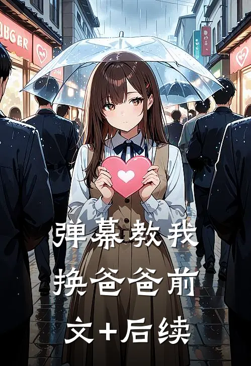 弹幕教我换爸爸前文+后续