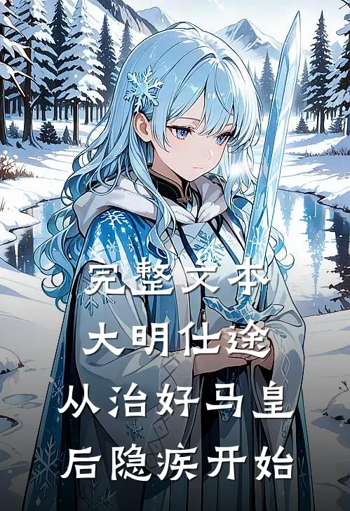 完整文本大明仕途：从治好马皇后隐疾开始