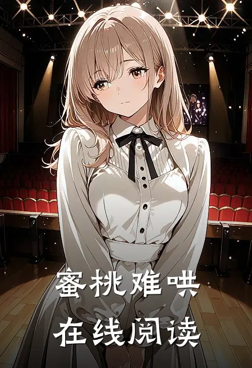 蜜桃难哄在线阅读