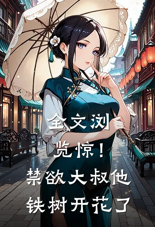 全文浏览惊！禁欲大叔他铁树开花了
