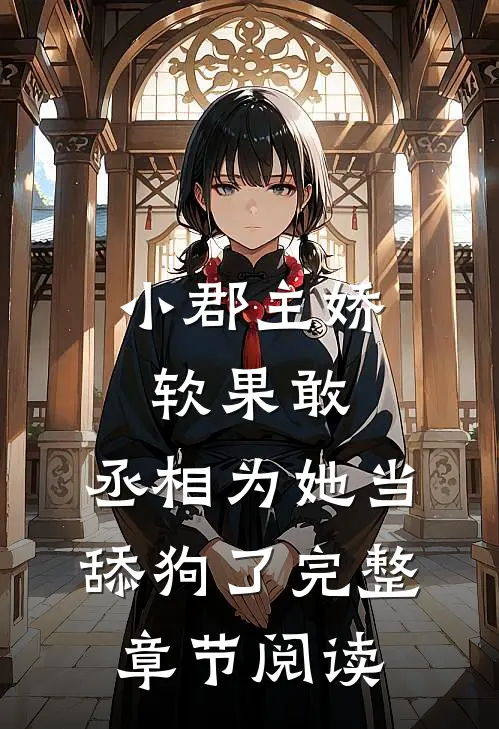 小郡主娇软果敢，丞相为她当舔狗了完整章节阅读