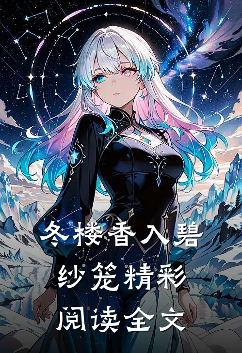 冬楼香入碧纱笼精彩阅读全文