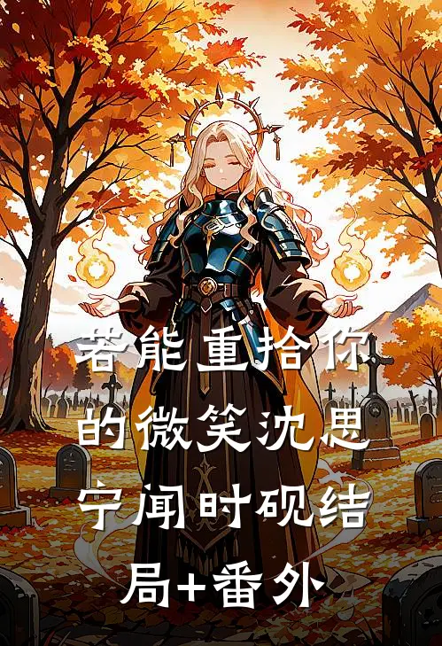 若能重拾你的微笑沈思宁闻时砚结局+番外