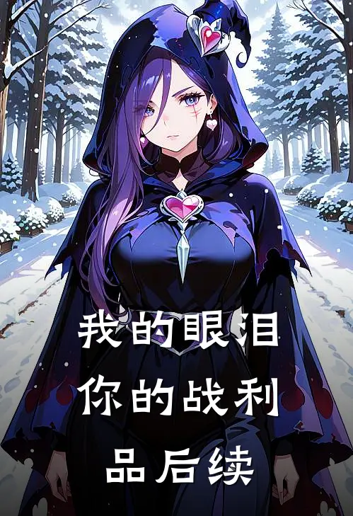 我的眼泪你的战利品后续