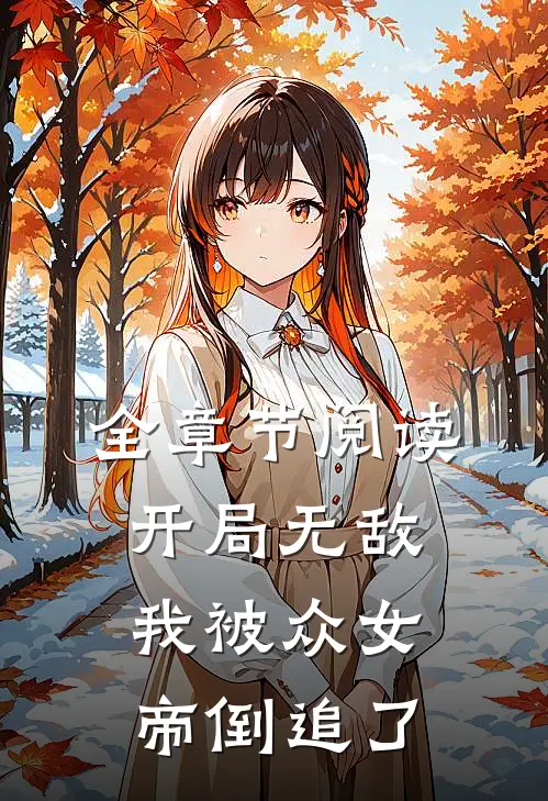 全章节阅读开局无敌，我被众女帝倒追了