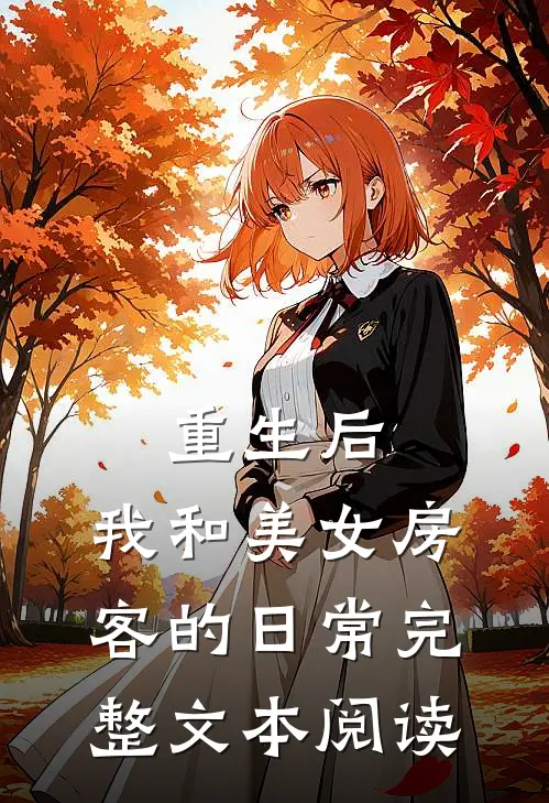 重生后，我和美女房客的日常完整文本阅读
