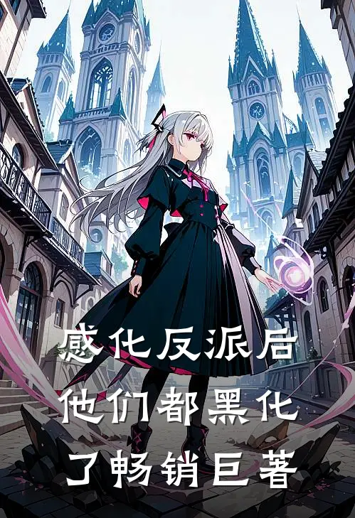 感化反派后，他们都黑化了畅销巨著
