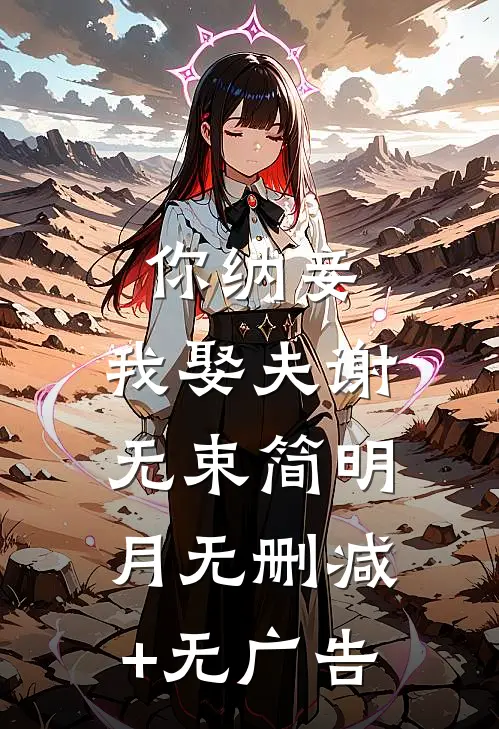 你纳妾，我娶夫谢无束简明月无删减+无广告