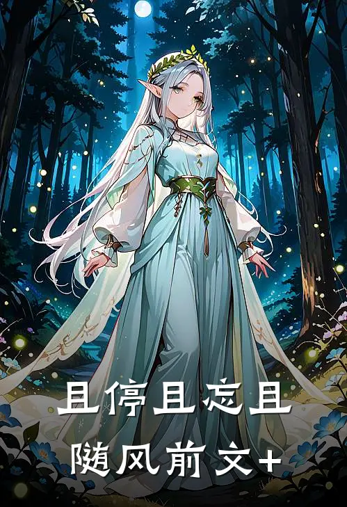 且停且忘且随风前文+