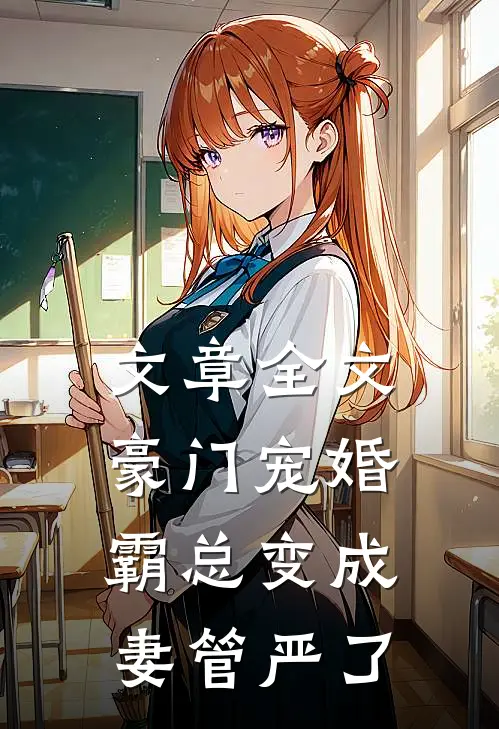 文章全文豪门宠婚：霸总变成妻管严了
