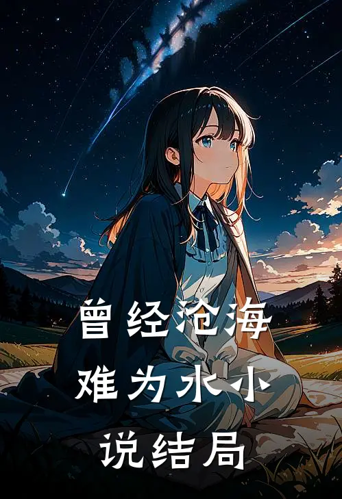 曾经沧海难为水小说结局