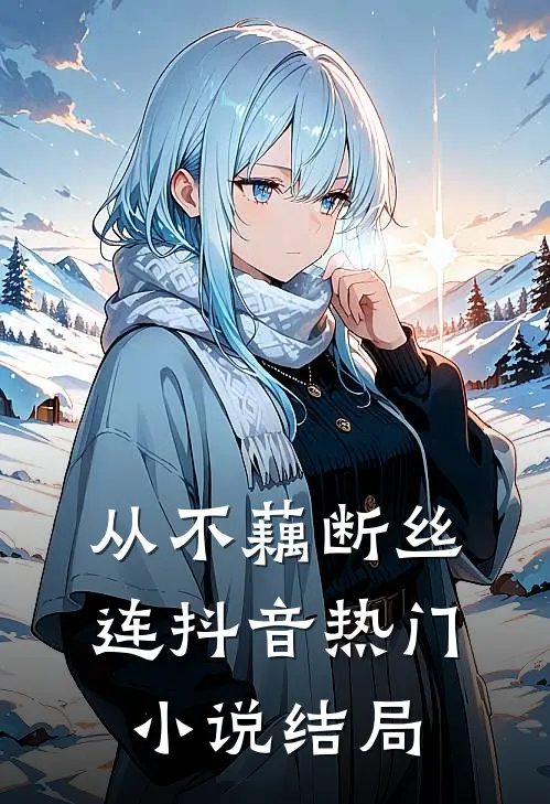 从不藕断丝连抖音热门小说结局