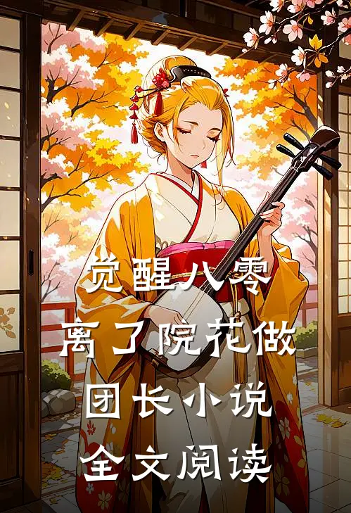 觉醒八零，离了院花做团长小说全文阅读