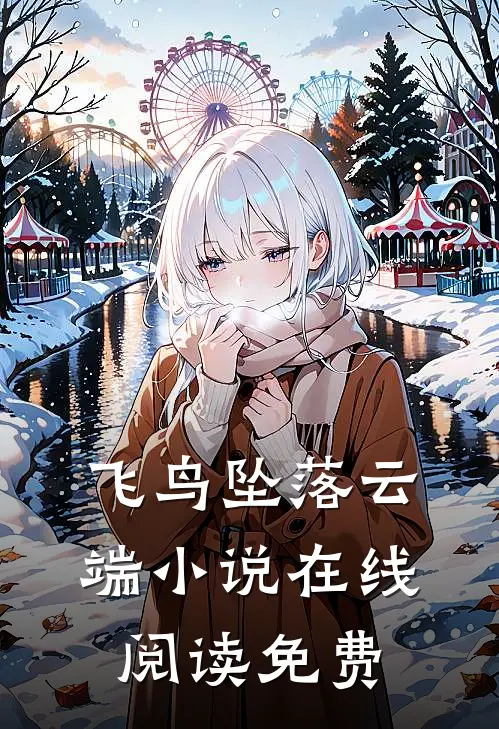 飞鸟坠落云端小说在线阅读免费