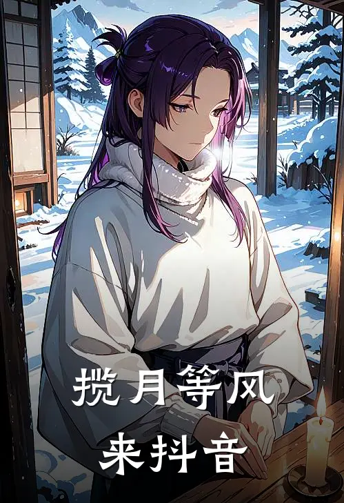 揽月等风来抖音