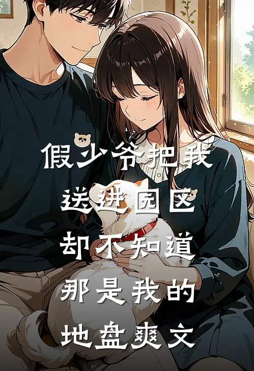 假少爷把我送进园区，却不知道那是我的地盘爽文