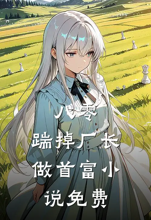 八零：踹掉厂长做首富小说免费