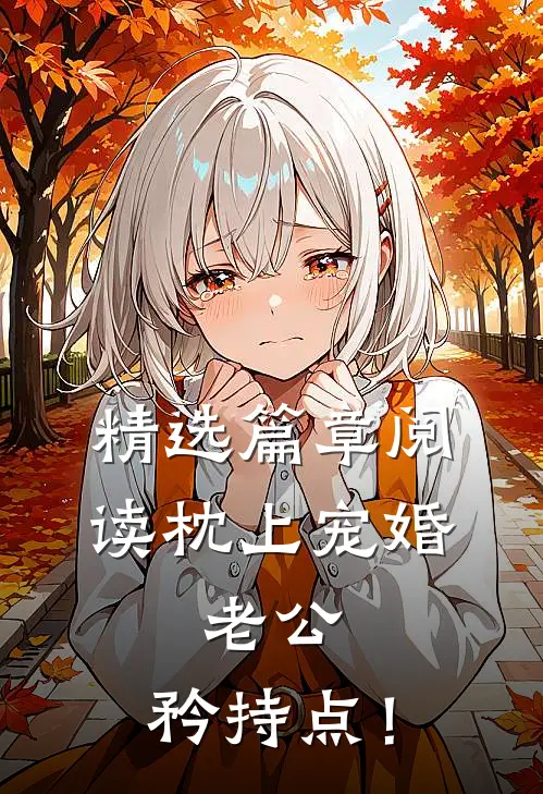 精选篇章阅读《枕上宠婚：老公，矜持点！》