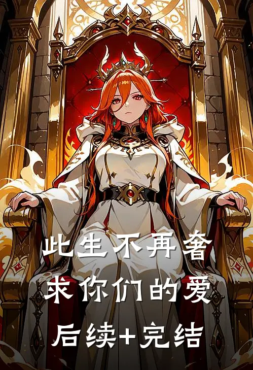此生不再奢求你们的爱后续+完结