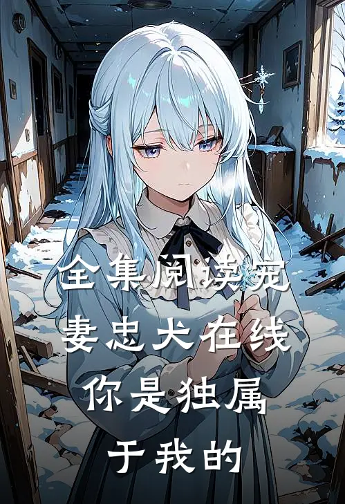 全集阅读宠妻忠犬在线：你是独属于我的