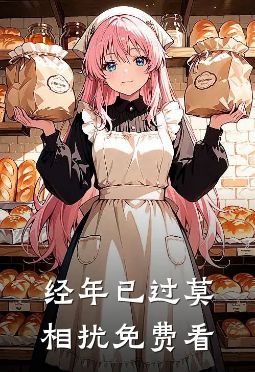 经年已过莫相扰免费看