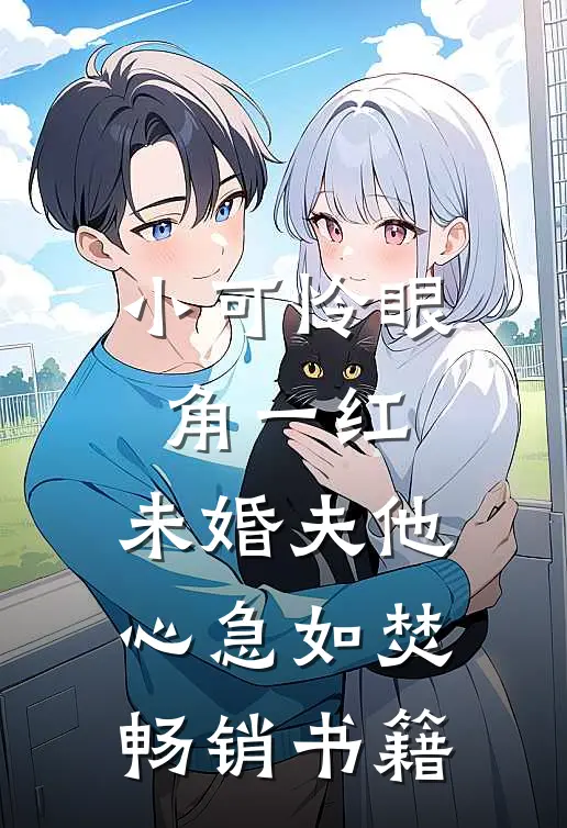 小可怜眼角一红，未婚夫他心急如焚畅销书籍