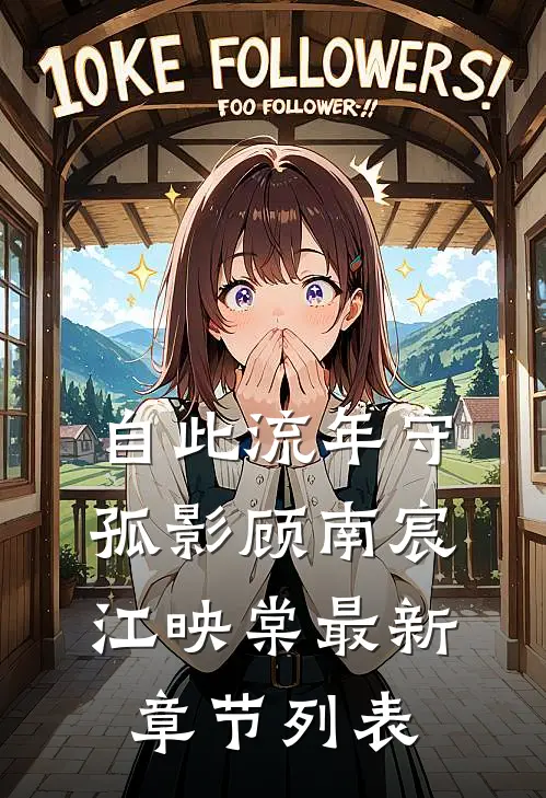 自此流年守孤影顾南宸江映棠最新章节列表