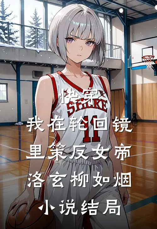 快穿：我在轮回镜里策反女帝洛玄柳如烟小说结局