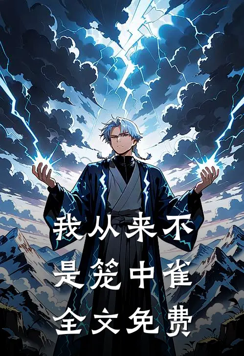 我从来不是笼中雀全文免费
