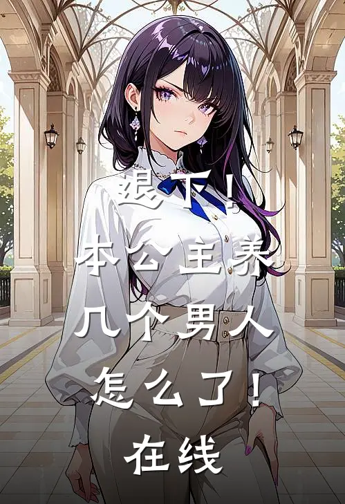 退下!本公主养几个男人怎么了!在线看