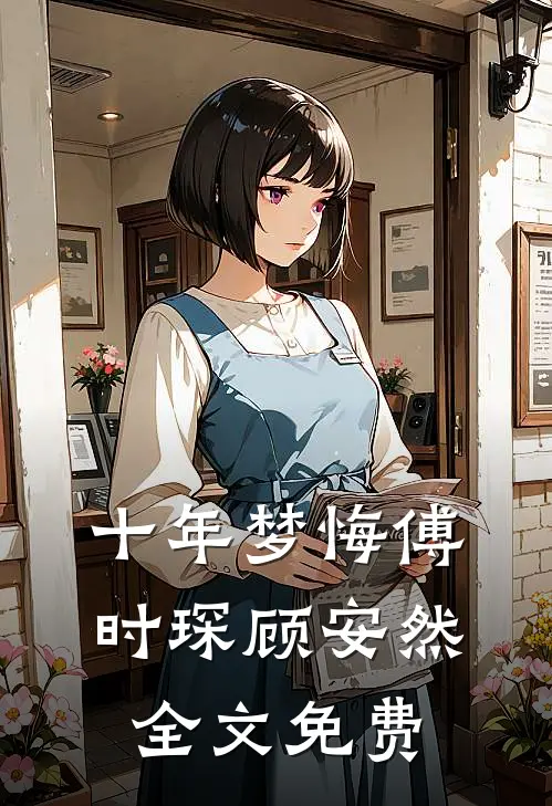 十年梦悔傅时琛顾安然全文免费