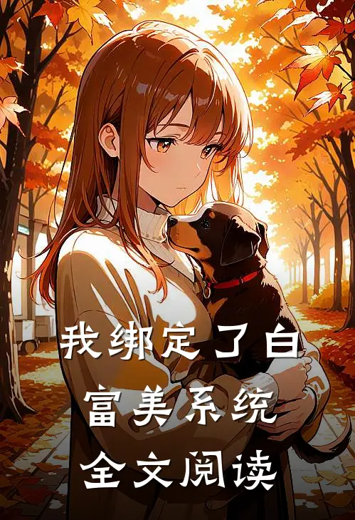我绑定了白富美系统全文阅读