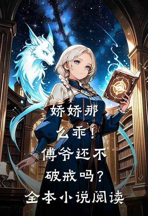 娇娇那么乖!傅爷还不破戒吗?全本阅读