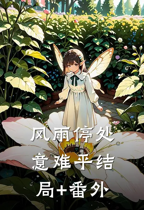 风雨停处意难平结局+番外