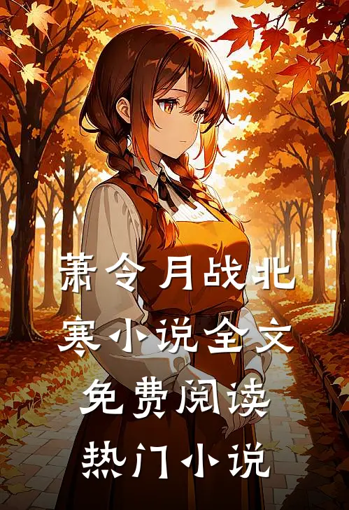 萧令月战北寒小说全文免费阅读热门小说