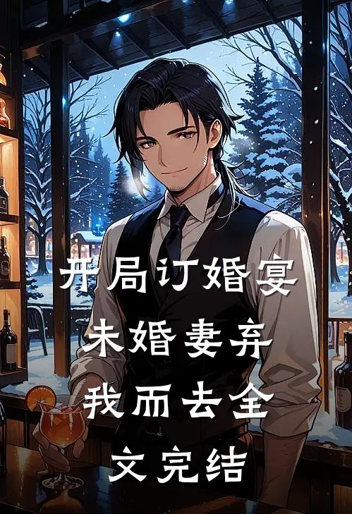 开局订婚宴，未婚妻弃我而去全文完结