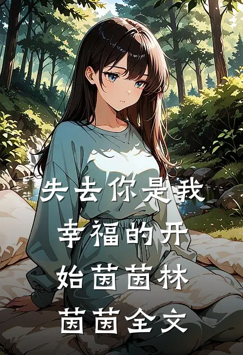 失去你是我幸福的开始茵茵林茵茵全文