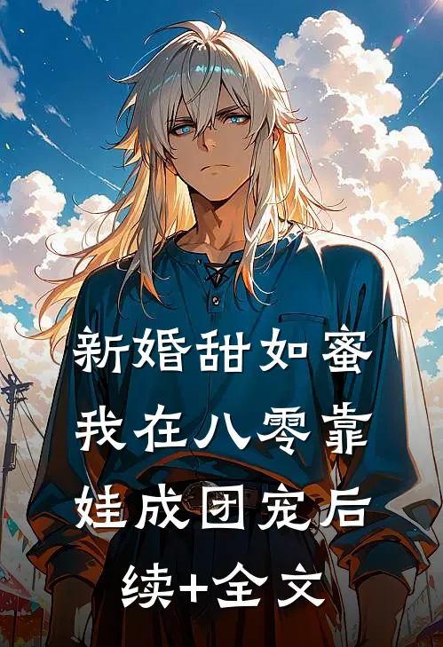 新婚甜如蜜，我在八零靠娃成团宠后续+全文