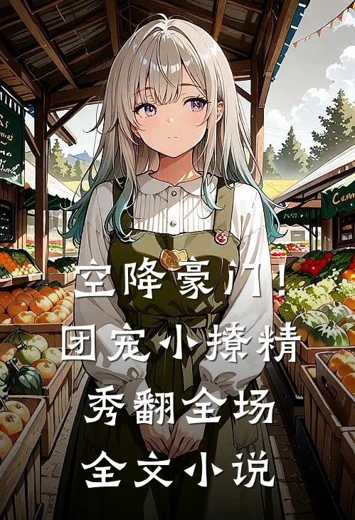 空降豪门！团宠小撩精秀翻全场全文小说