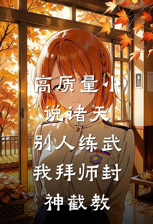 高质量小说诸天：别人练武，我拜师封神截教