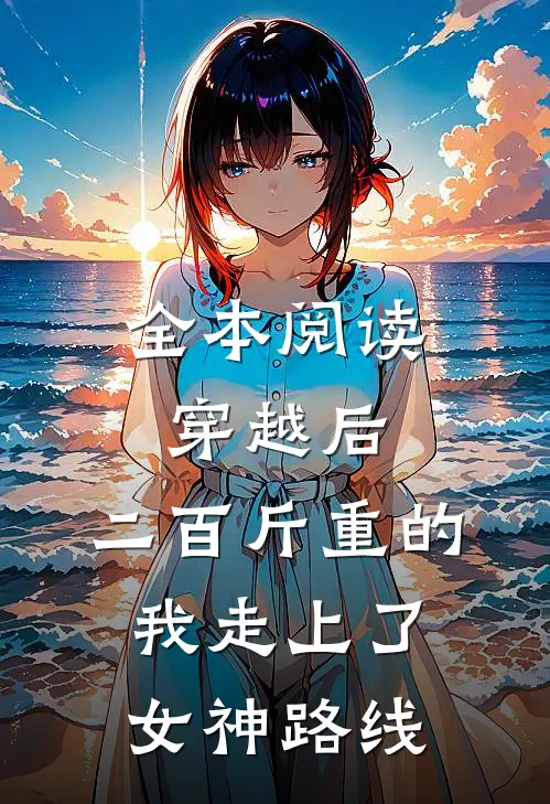 全本阅读穿越后，二百斤重的我走上了女神路线