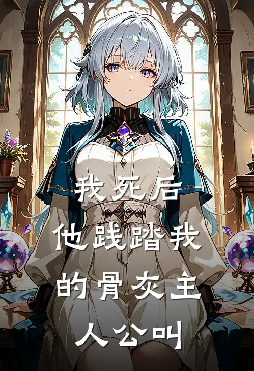 我死后，他践踏我的骨灰主人公叫