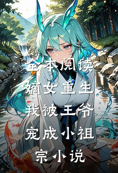 全本阅读嫡女重生:我被王爷宠成小祖宗小说
