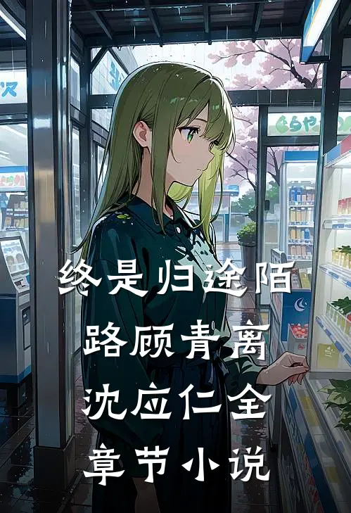 终是归途陌路顾青离沈应仁全章节小说