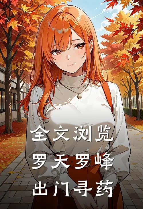 全文浏览罗天罗峰出门寻药
