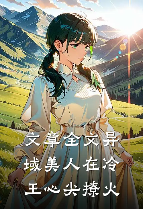 文章全文异域美人在冷王心尖撩火
