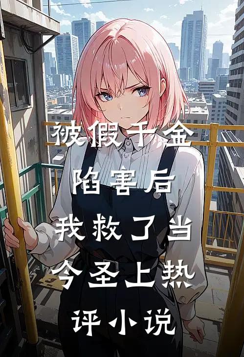 被假千金陷害后，我救了当今圣上热评小说