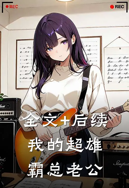 全文+后续我的超雄霸总老公