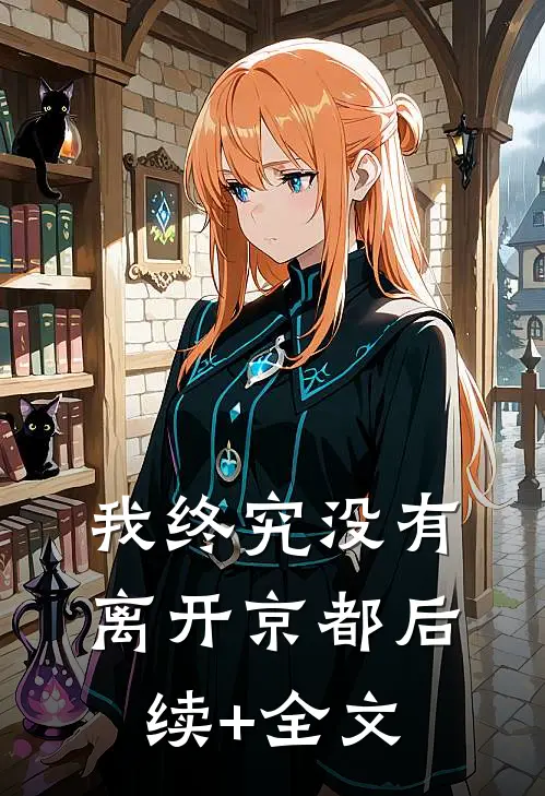 我终究没有离开京都后续+全文