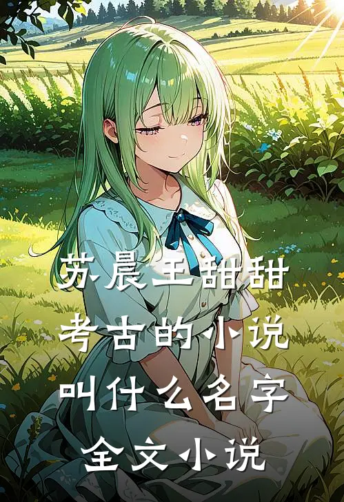 苏晨王甜甜考古的小说叫什么名字全文小说